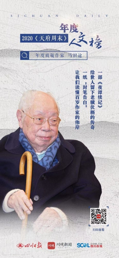 天府週末年度人文榜106歲馬識途獲評2020天府週末年度致敬作家