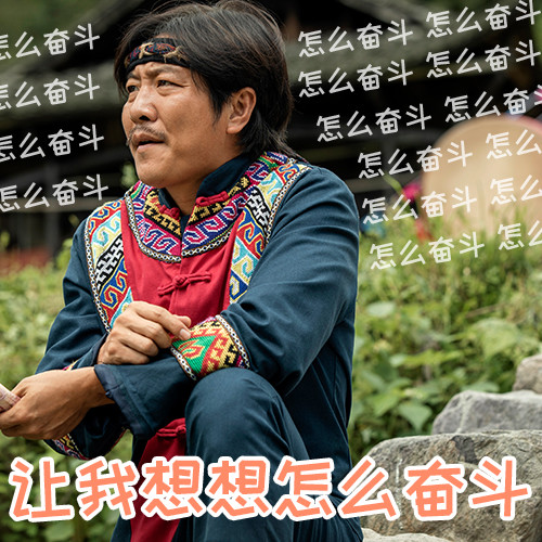 乡亲们扶贫表情包来了