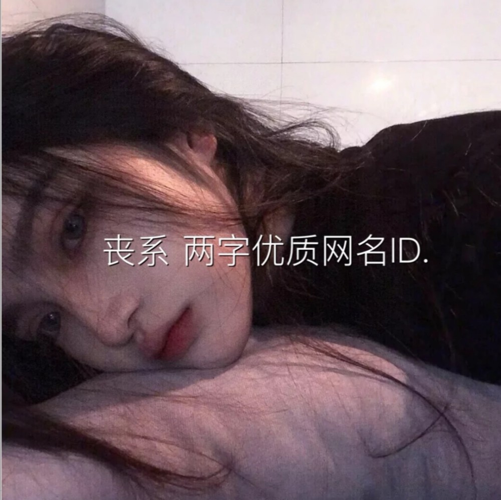 丧系网名我们在黑暗中并肩而行走在各自的朝圣路上
