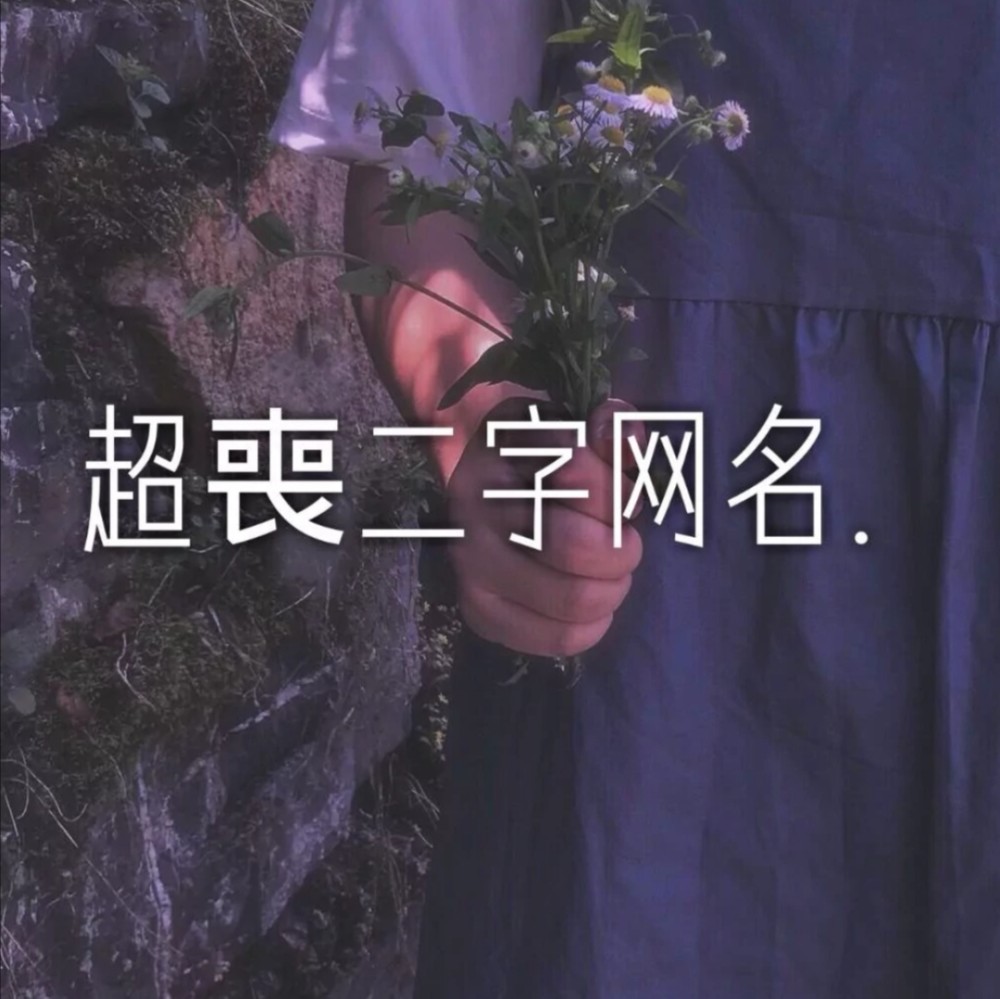 丧系网名我们在黑暗中并肩而行走在各自的朝圣路上