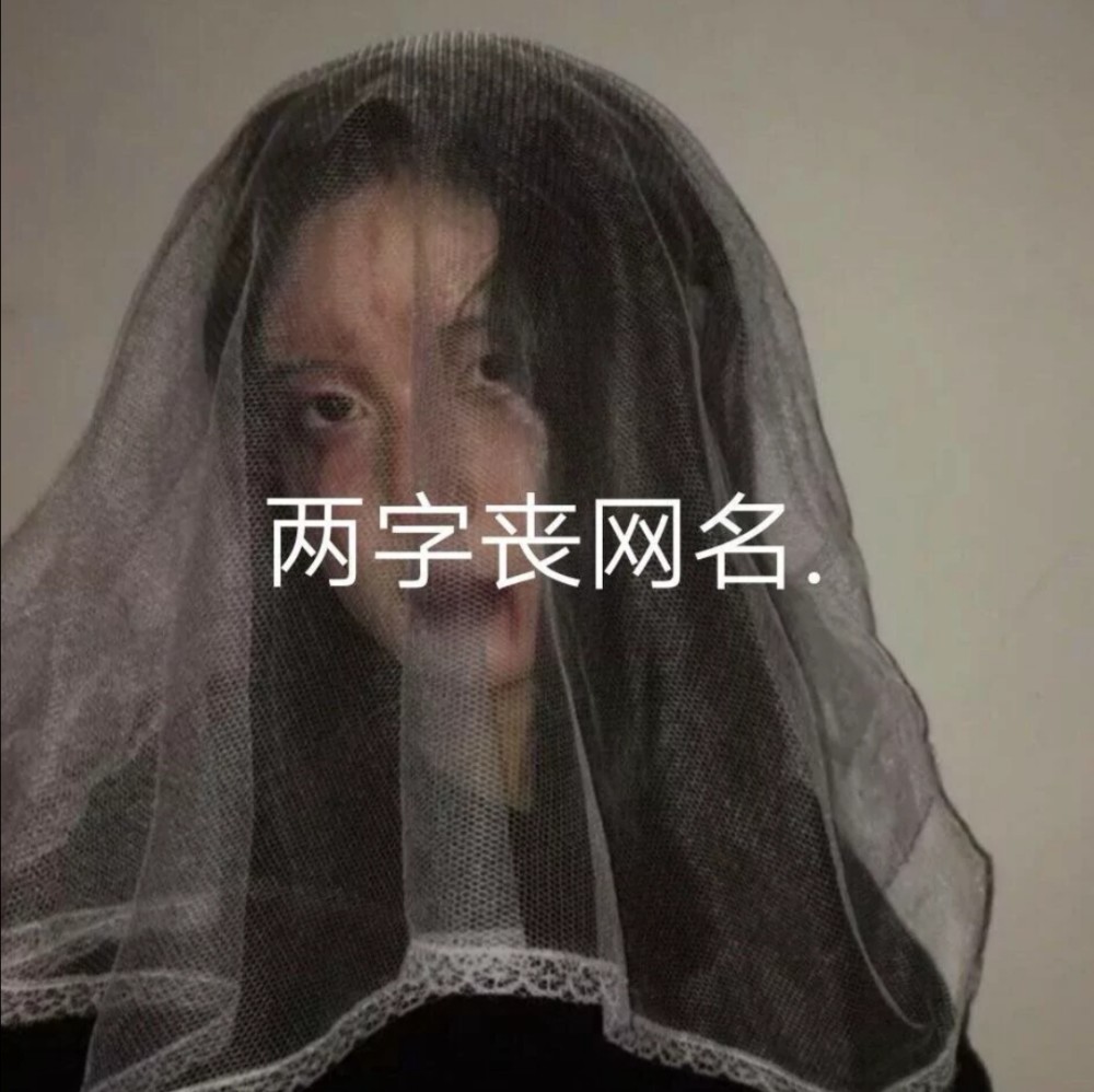 丧系网名我们在黑暗中并肩而行走在各自的朝圣路上