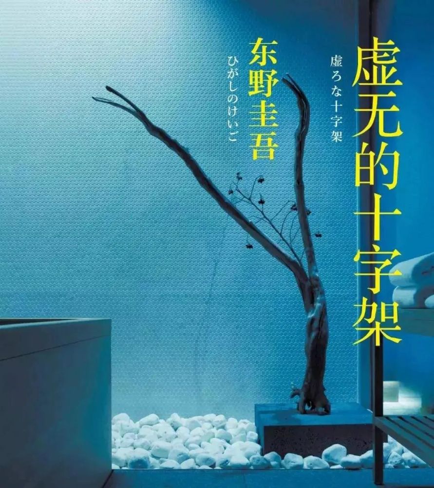 本月开演|悬疑舞台剧《虚无的十字架》 东野圭吾最刺痛人心之作