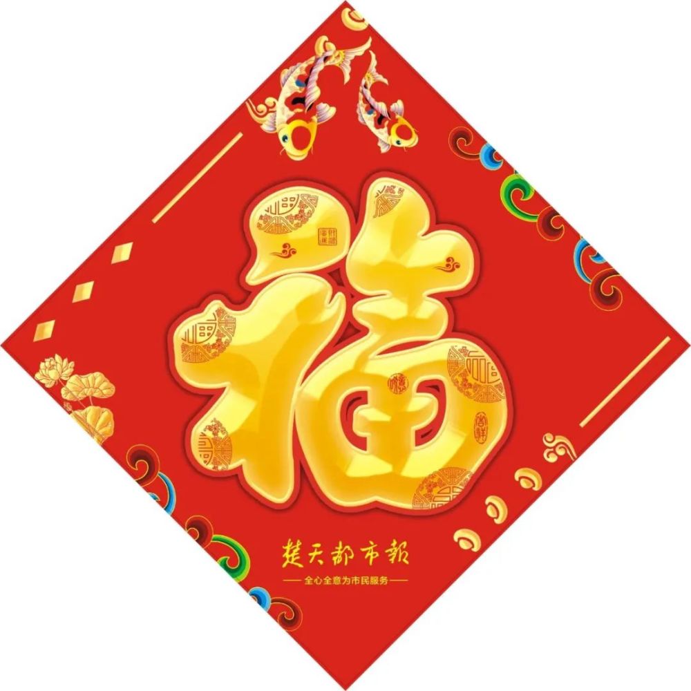 迎新年,送"福"到!