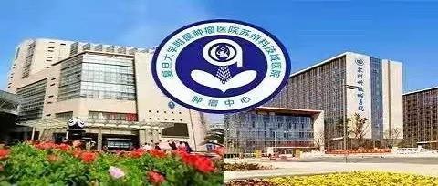 共同創建成立腫瘤中心聯合復旦大學附屬腫瘤醫院與普外二科,放療科