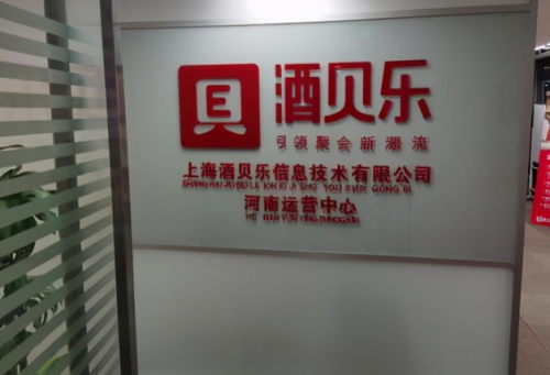 不待扬鞭自奋蹄酒贝乐中原运营中心扬帆起航