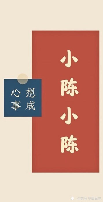 简约款姓氏壁纸小陈小陈心想事成