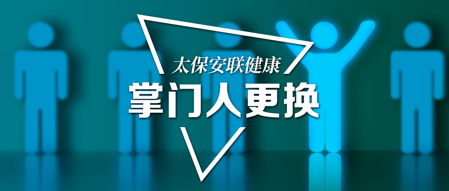 太保安联迎新董事长马欣太保模式加速落地改性之后即将改名