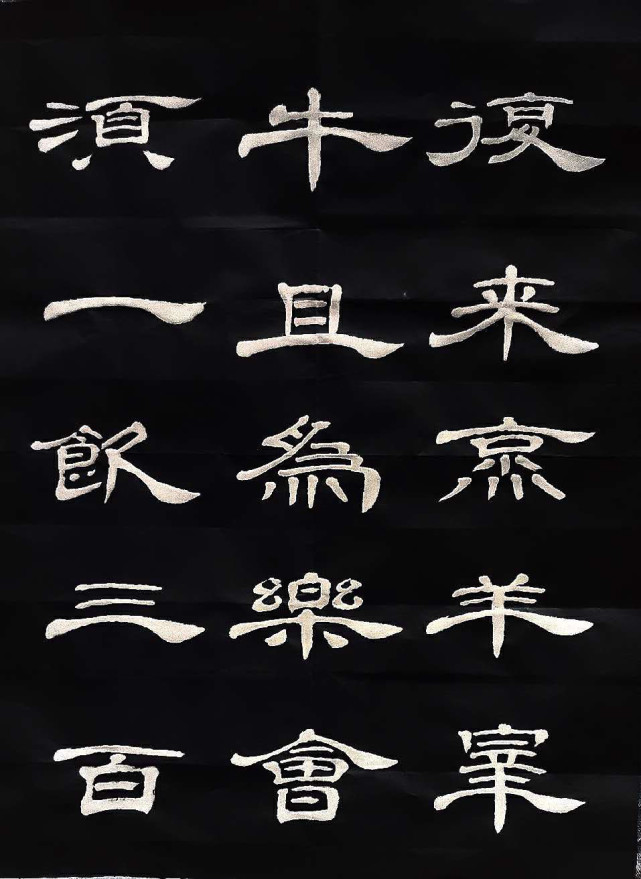 刘善与隶书李白《将进酒》