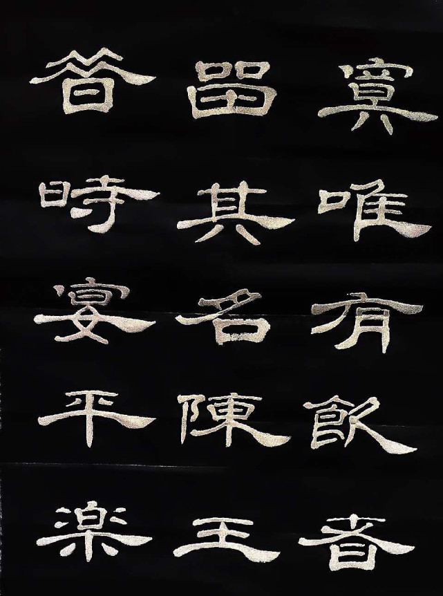 刘善与隶书李白《将进酒》