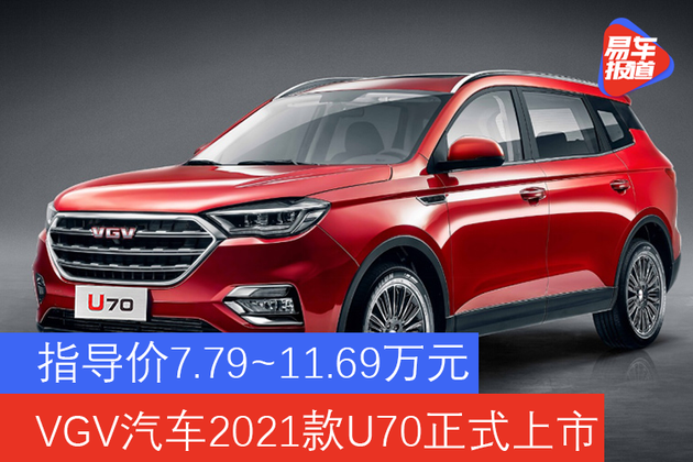 指導價7791169萬元濰柴汽車2021款u70正式上市