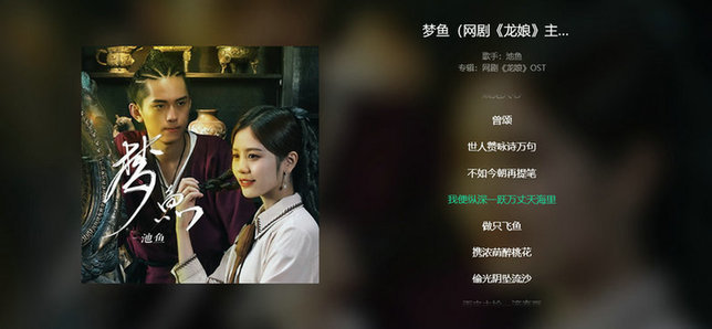 《龙娘》剧组的用心,除了在制作中能够感受到,在其主题曲《梦鱼》中也