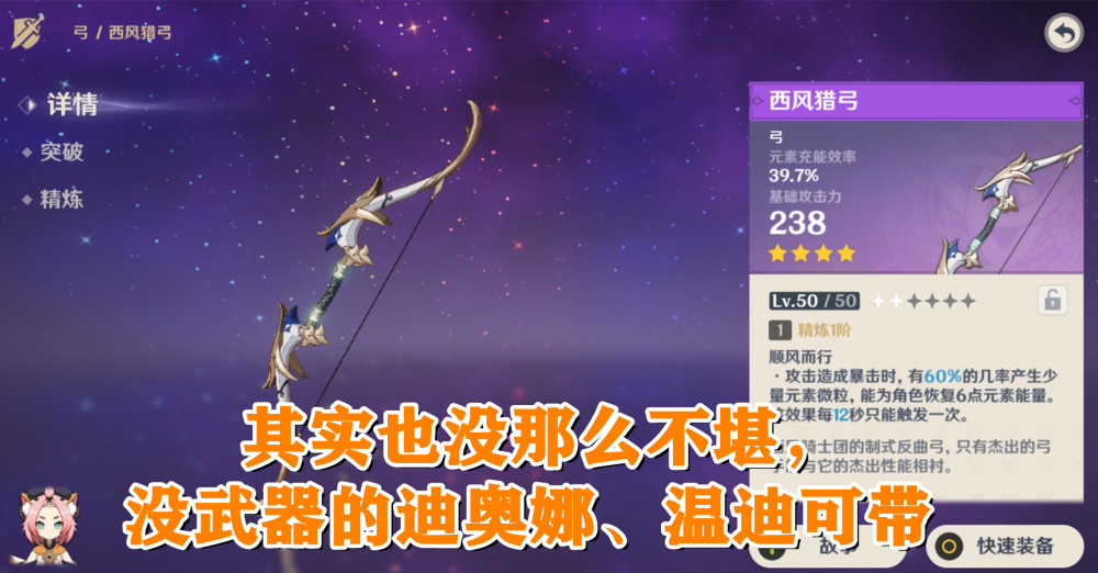 西风猎弓,副属性增加元素充能效率,只推荐没有祭礼弓的迪奥娜,或者没