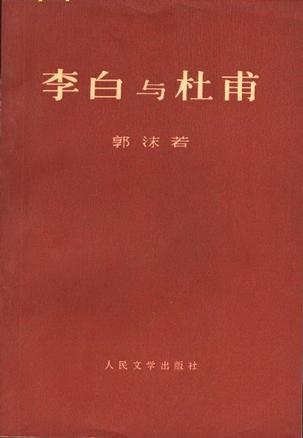 偉大詩人杜甫是唐朝的公知嗎?看看郭沫若是怎麼說的