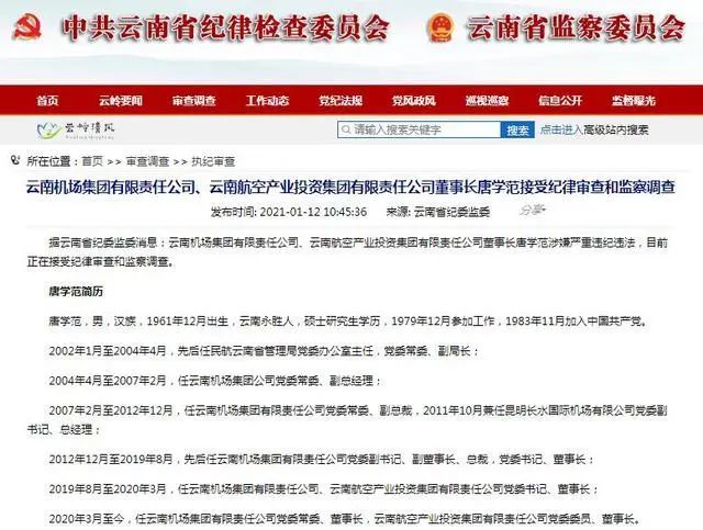 云南机场集团董事长唐学范被查该集团前任董事长周凯已被公诉