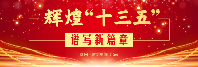 辉煌十三五谱写新篇章湖南薪火相传让红色基因焕发时代光芒