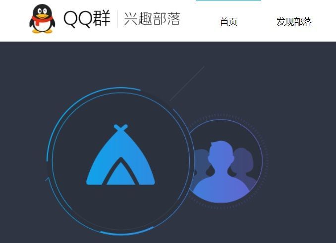 腾讯QQ“兴趣部落”公布全面停止运营并下线