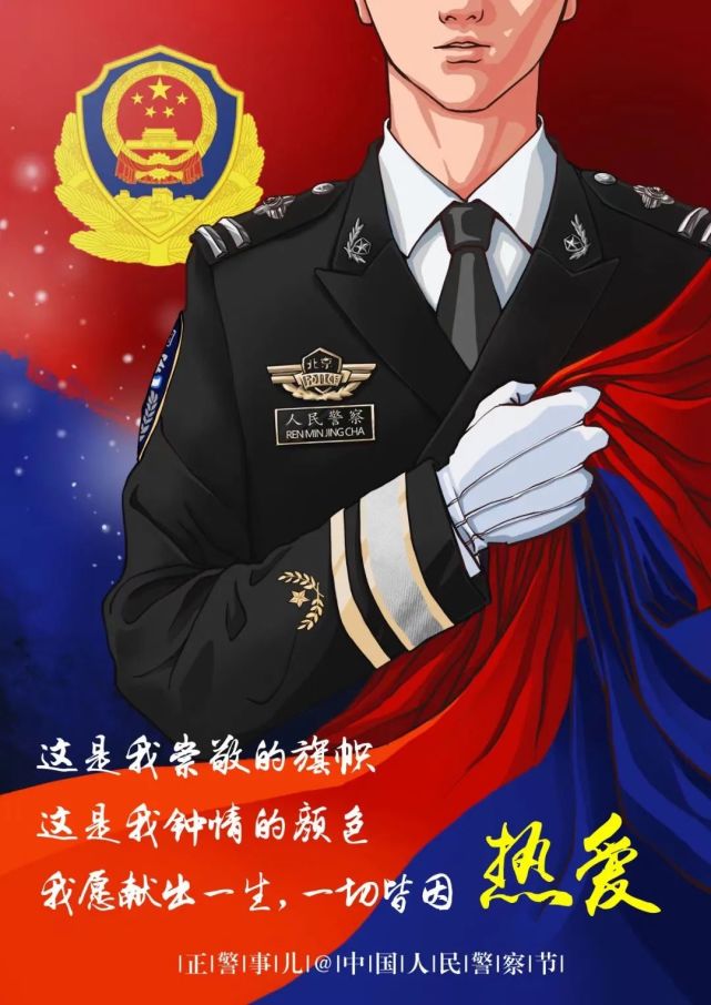 这些警察节海报,哪一张是你的最爱?