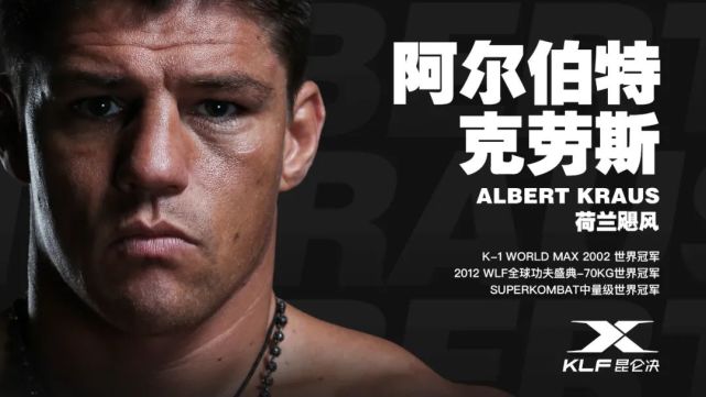 阿尔伯特-克劳斯(albert kraus,绰号"飓风,来自荷兰的一代传奇天王.