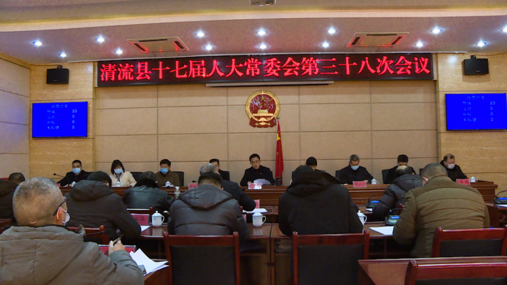 清流县十七届人大常委会第三十八次会议召开_腾讯新闻