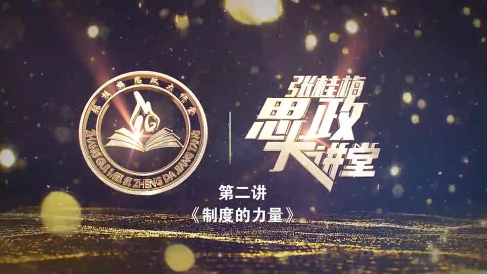 重磅预告丨张桂梅思政大讲堂第二讲制度的力量1月12日云南卫视2135