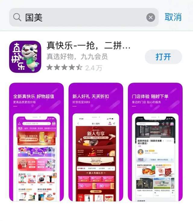 国美App更名“真快乐”，押注社交电商-第1张图片-IT新视野