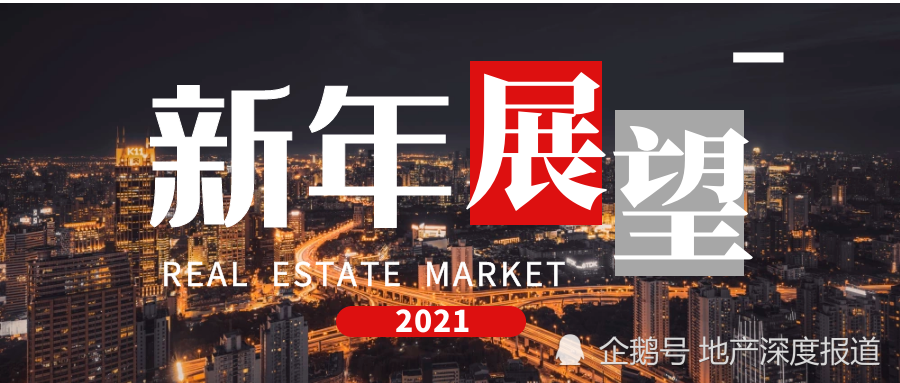 央行“五道红线”控融资，2021年房地产市场会呈现哪些趋势？