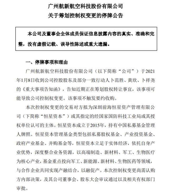 航新科技表示,該事項可能導致航新科技控制權變更.此外,航新科