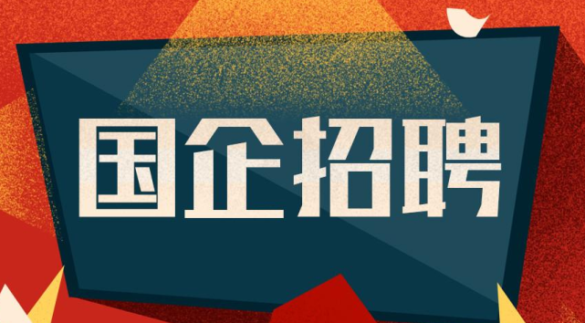 又一铁饭碗出手了,国企计划招聘300人,通过面试就能上岗