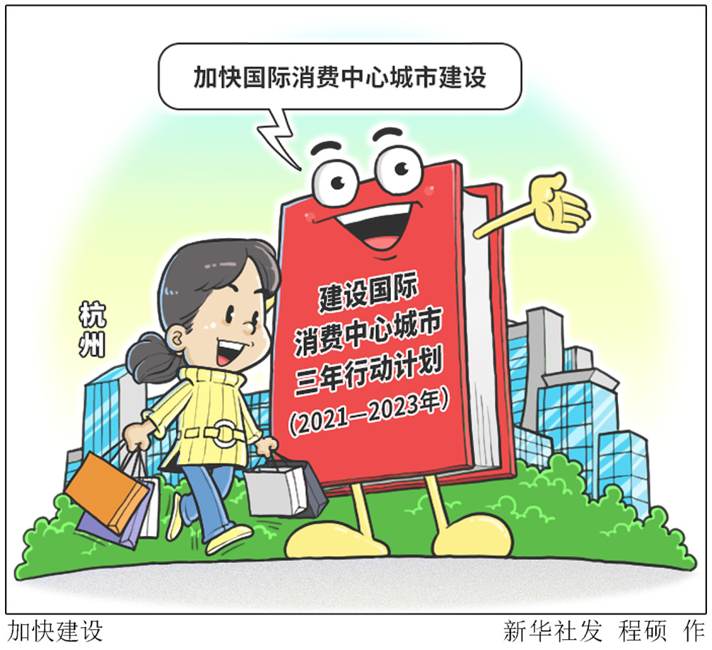 图表漫画经济加快建设