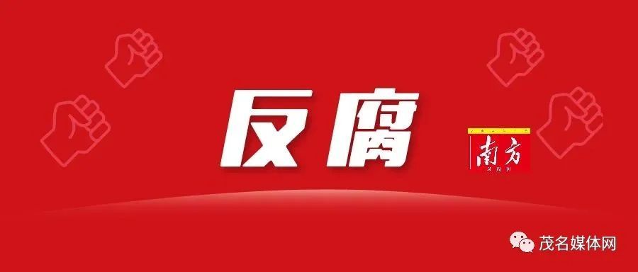 中山市委批准,市纪委监委对市政协原副秘书长,古镇镇党委原书记吴润富