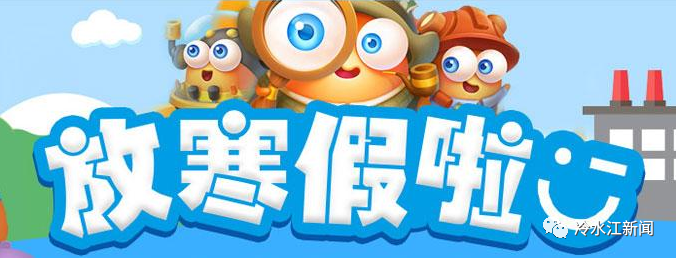 所有家长丨寒假时间定了!"神兽出笼",你们准备好了吗_腾讯新闻