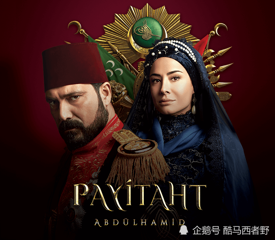 答:payitaht film(最后的王朝,一部土耳其的历史剧,uyan0306