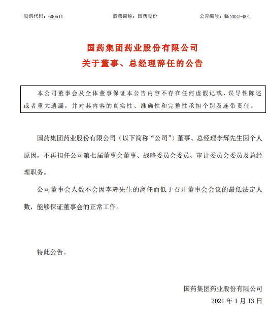 国药股份:董事,总经理李辉辞职