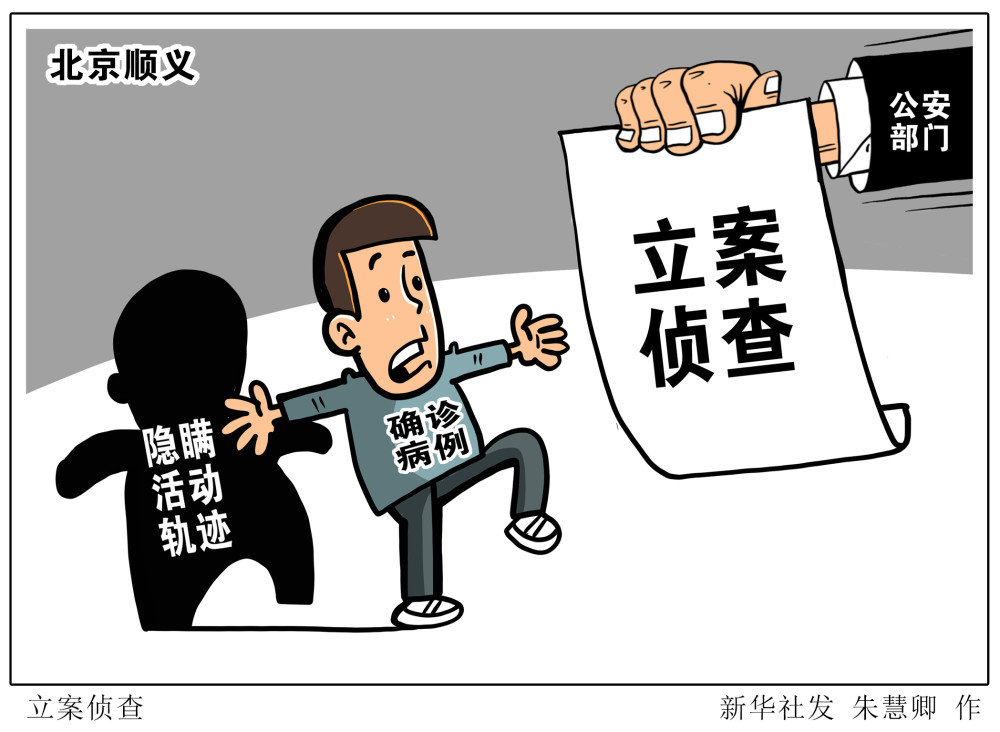 图表漫画聚焦疫情防控立案侦查