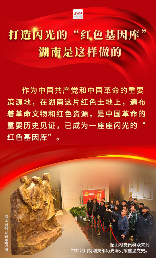 海报丨打造闪光的"红色基因库",湖南是这样做的|文案|周帙恒