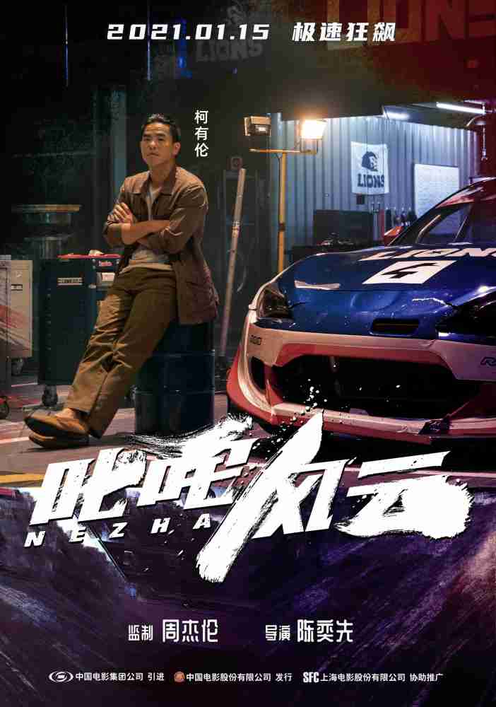 热血励志赛车题材电影《叱咤风云》将于1月15日(本周五)正式登陆全国