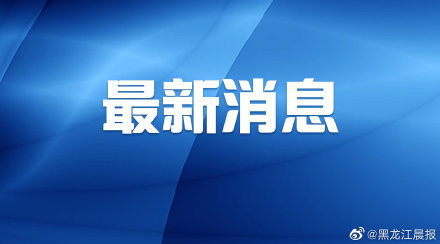 哈尔滨|20日，哈尔滨又一批新冠患者出院