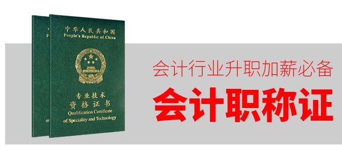 上海中级会计师职称 报考会计一次过三科 考过中级职称 积分居转户都认可