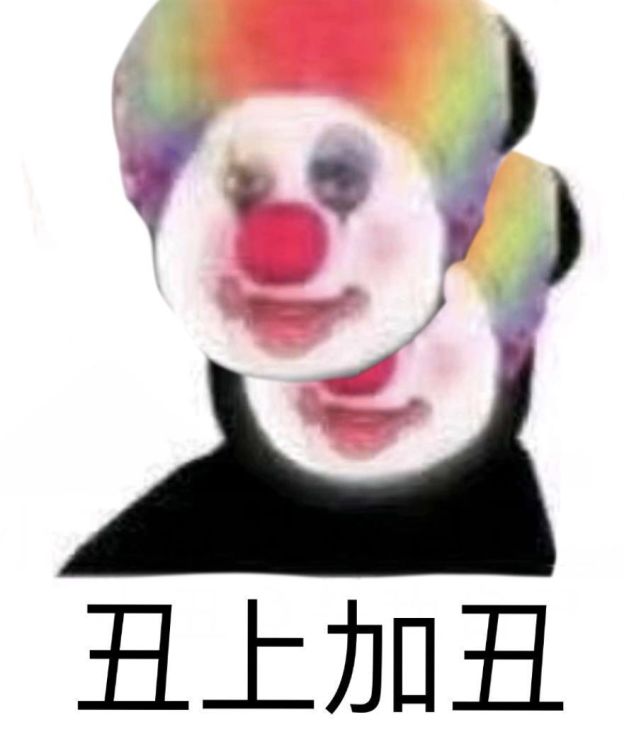 哈哈哈哈|小丑|君君|搞笑|表情包