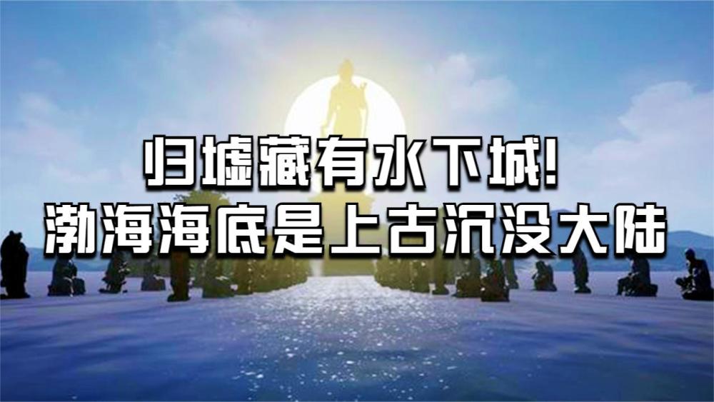 《山海经》不但记叙了属于大海的"归墟",还有仙山,城市和国家.
