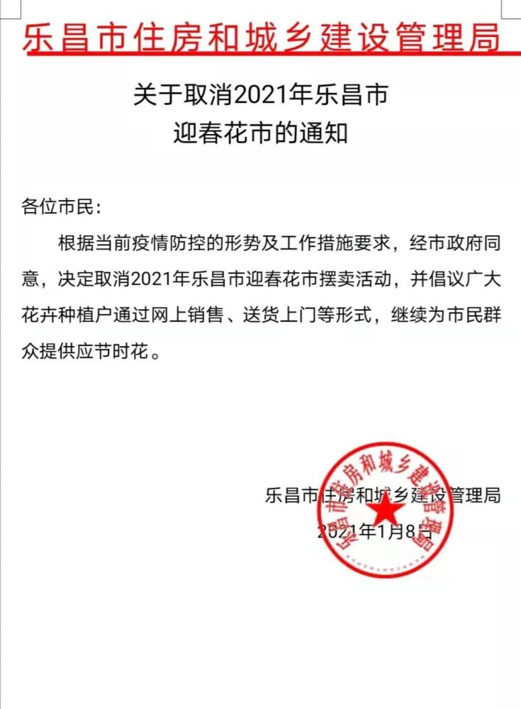 通知!2021年迎春花市摆卖活动取消!
