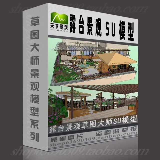 【說明】:此商品包含8個露臺景觀模型skp文件,模型有縮略圖文件,模型