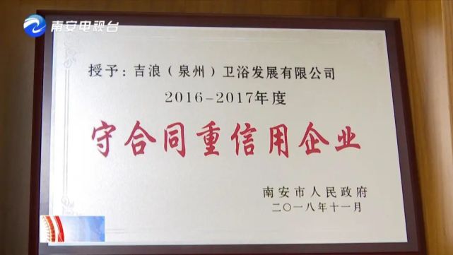 福建省吉浪衛浴發展有限公司總經理王聲彬:我們做生意要以誠信為本