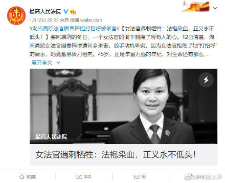 两高分别对湖南女法官遇刺身亡发声凶手必将受到依法严惩
