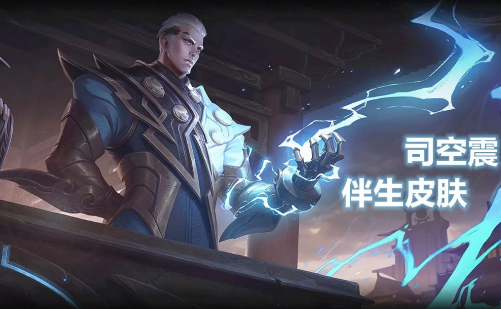 14号新英雄司空震上架伴生皮肤海报公布看到获取价格后我哭了