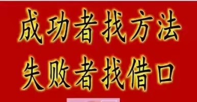 成功者找方法,失败者找借口有的人一直在寻找机会却听不见机会的敲门
