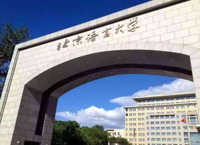 北京语言大学是双一流吗？学校实力如何？