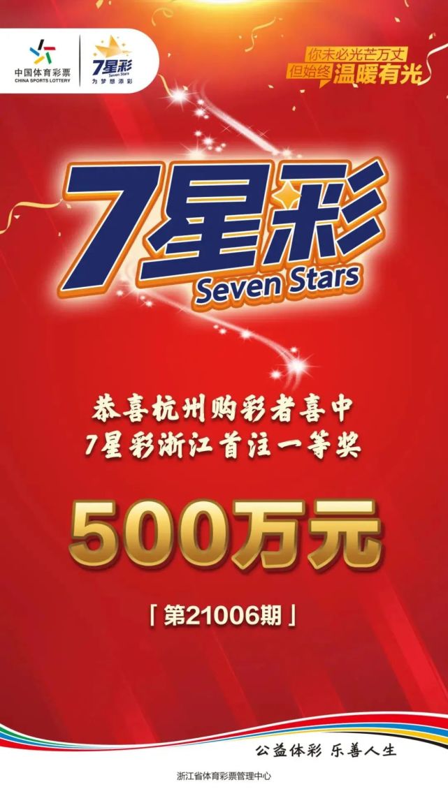 "星"想事成 杭州购彩者中出7星彩浙江首注一等奖
