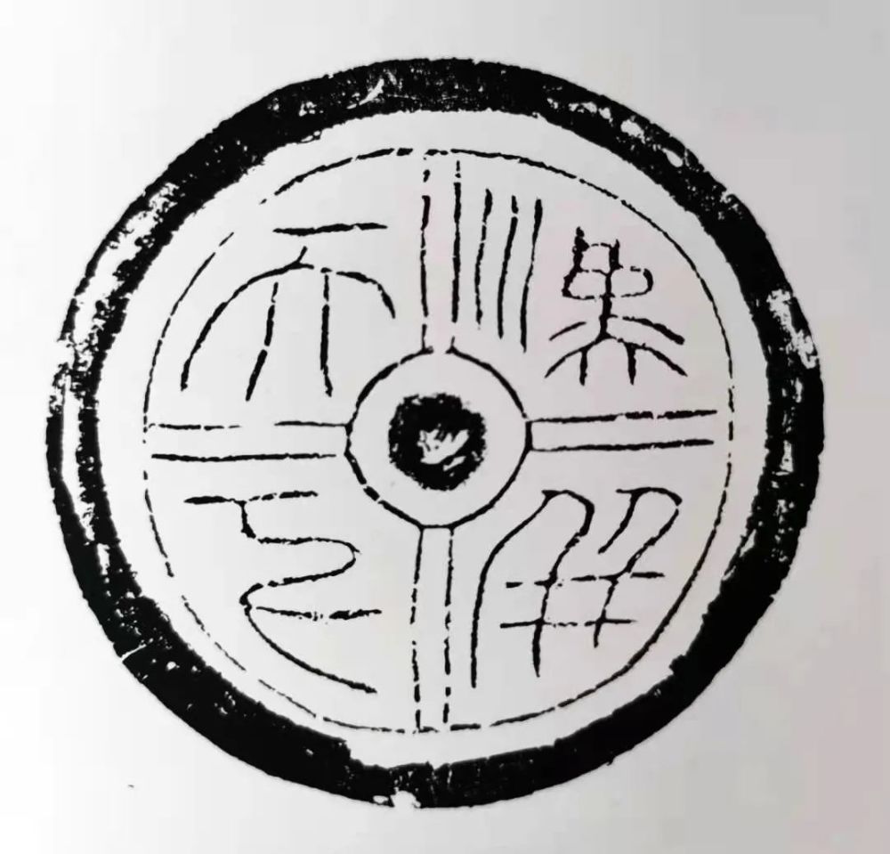 【我爱收藏】汉代文字瓦当(一)_腾讯新闻