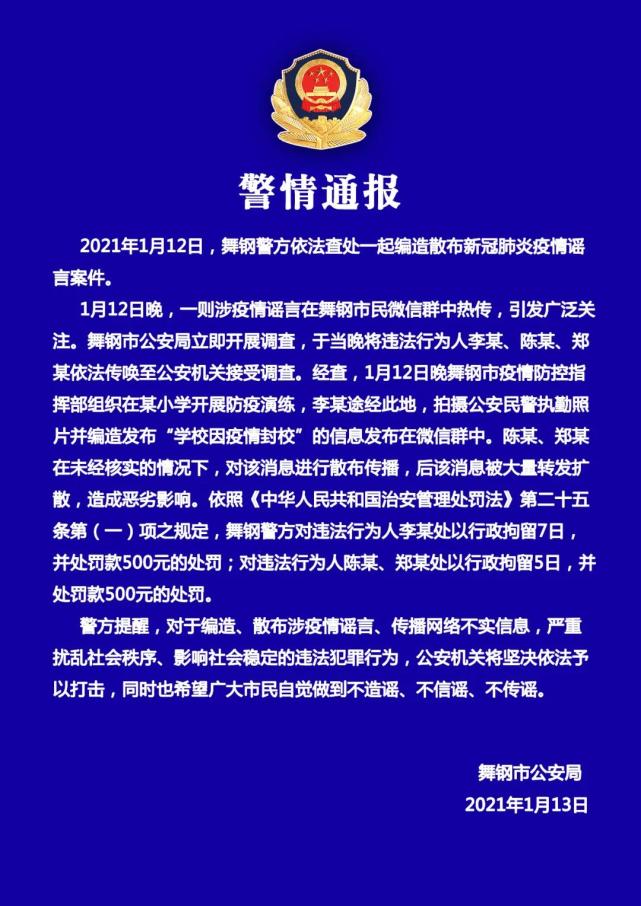 警情通报舞钢依法查处一涉疫情谣言案件